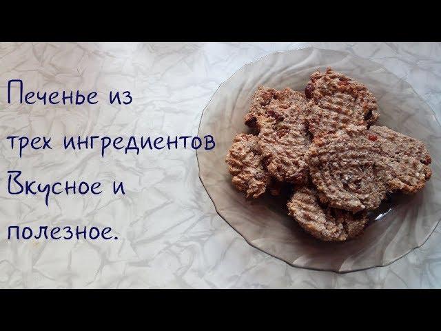 Овсяное печенье. Печенье без сахара, масла и муки. Печенье из трех ингредиентов. ПП печенье.