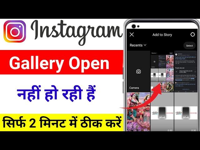 your gallery is empty Instagram / Instagram me gallery open nahi ho raha hai 2023 / Gallery not show