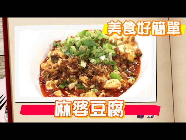 【麻婆豆腐】麻辣下飯家常料理｜美食好簡單