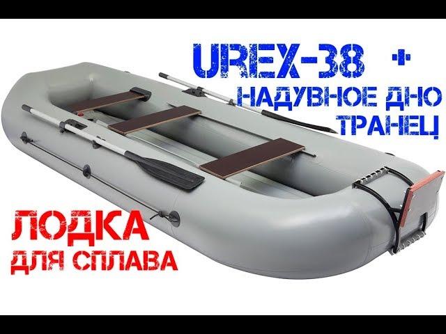 Лучшее решение для сплава - UREX 38 (надувное дно и транец в комплекте)