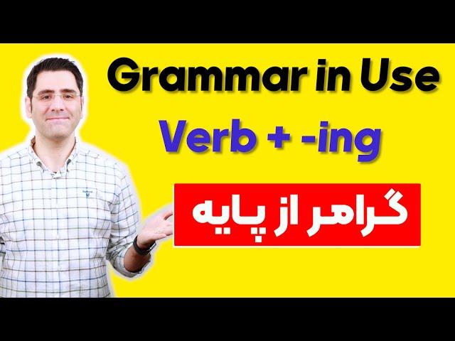 گرامر انگلیسی از پایه | Verb + -ing