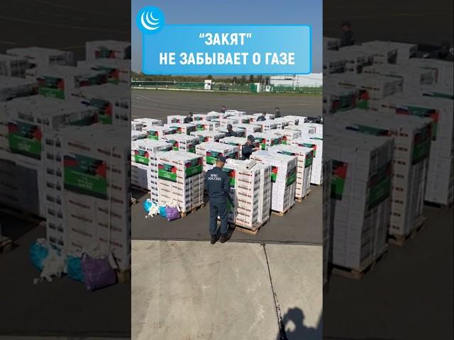 "ЗАКЯТ" НЕ ЗАБЫВАЕТ О ГАЗЕ#мирадио #новости #думрф #фондзакят #palestine #gaza #islam #muslim