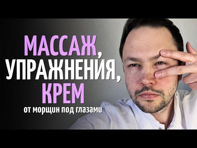 Домашний уход за кожей вокруг глаз. Упражнения, массаж, крем