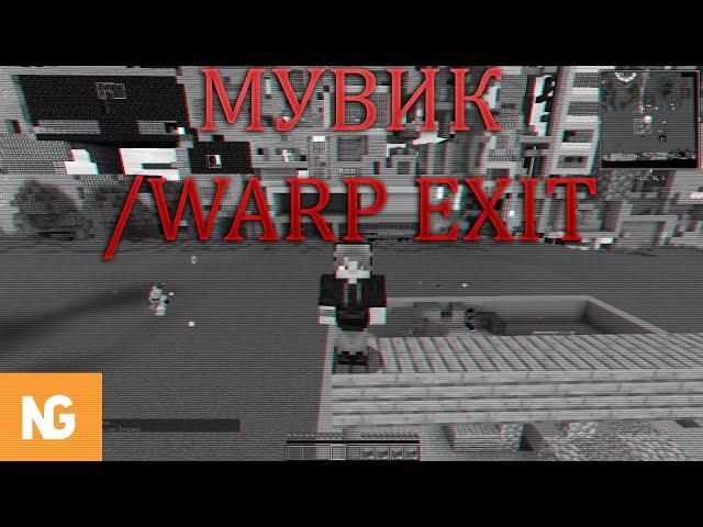 МУВИК-ЭСТЕТИКА WARP EXIT PVP WARP EXIT NEXUS GRIEF