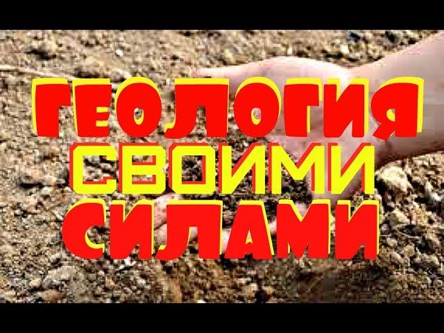 ГЕОЛОГИЯ без ГЕОЛОГОВ! Испытываем ГРУНТ ОСНОВАНИЯ своим СИЛАМИ! КОЛХОЗНЫЙ метод!