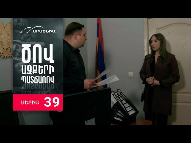 Ծով աչքերի պատճառով, Սերիա 39 / Tsov achqeri patcharov