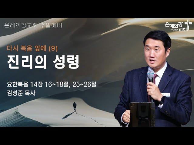 2025.6.15 | 주일예배 2부 | 다시 복음 앞에(9) 진리의 성령 (요한복음 14:1-18/25-26) | 김성준 목사