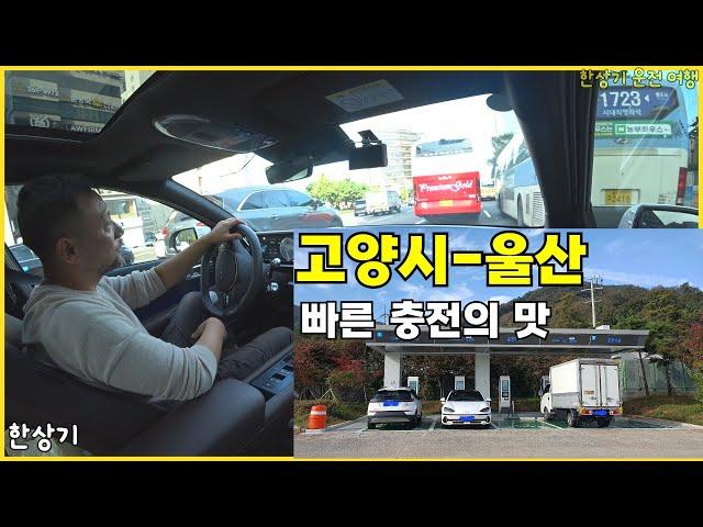 아이오닉 6 타고 고양시에서 울산역 가기, 화성 혜경궁 베이커리 후기, 고속도로 SK일렉링크 첫 경험, 현대 울산 공장 - 2023.10.18