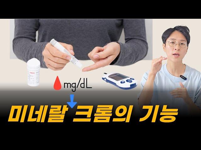 혈당 미네랄 크롬의 기능