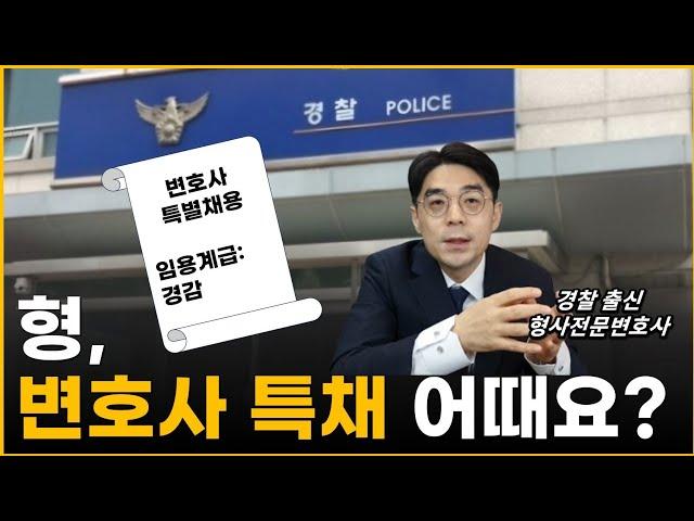 경찰 변호사 특채의 현실