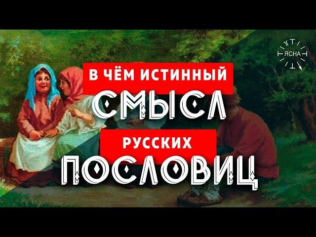 Что легло в основу народного фольклора на Руси? Скрытый смысл пословиц и поговорок!