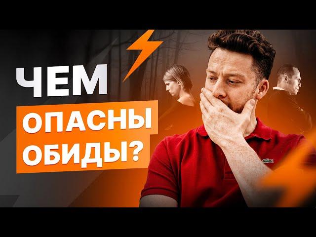 НУЖНО ЛИ ПРОЩАТЬ ОБИДЫ? Чем опасны обиды и как научиться их прощать?