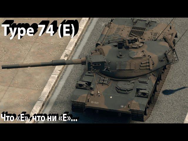 Type 74 (E) - "своеобразный" в War Thunder