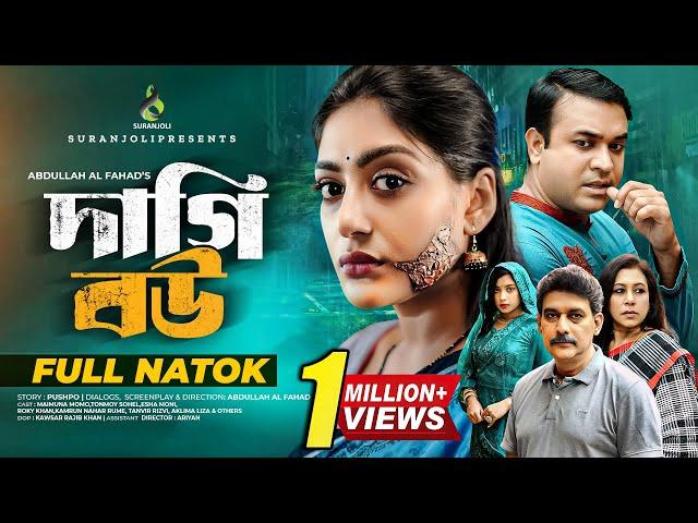 দাগি বউ | Daagi Bow | Tonmoy Sohel | Maimuna Momo | Bangla New Natok 2024