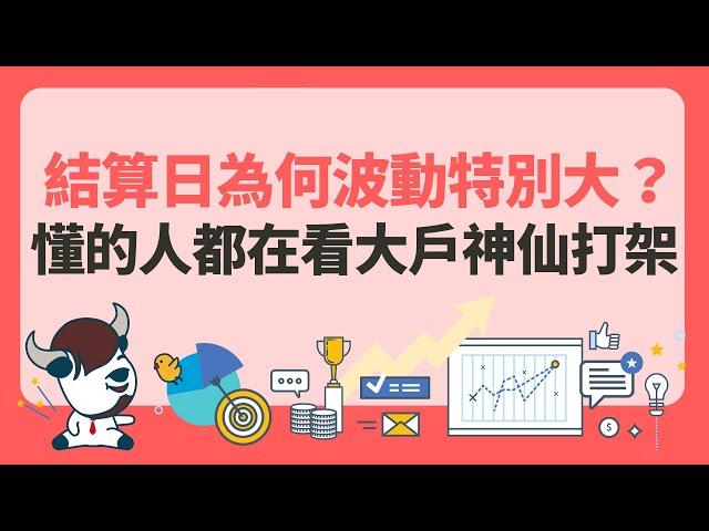 結算日為何波動特別大？懂的人都在看大戶神仙打架