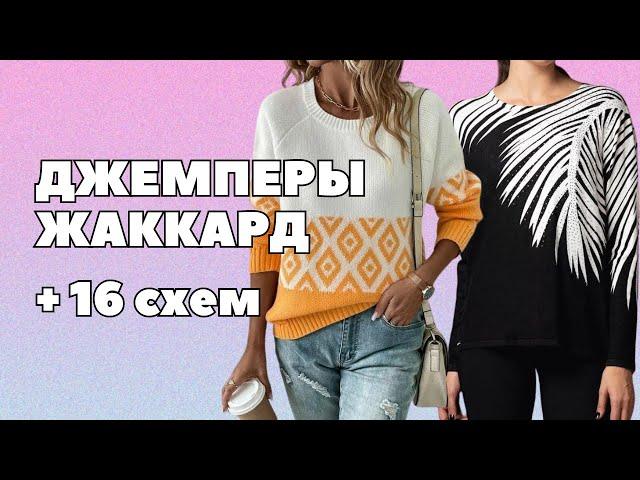 Модный джемпер жаккард. +16 схем вязания | Рукодельные фантазии #жаккард