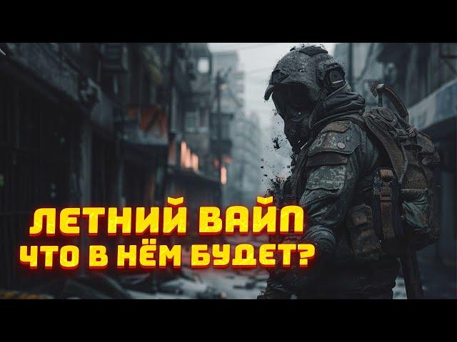 ЛЕТНИЙ ВАЙП В ТАРКОВЕ - ЧЕГО НАМ ОЖИДАТЬ? ● РЕВОРК ЗАВОДА ● НОВЫЕ МЕХАНИКИ ● ИЗМЕНЕНИЯ И ПРОЧЕЕ