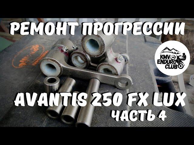 Тюнинг прогрессии мотоцикла Avantis fx lux 250. Восстановление Авантиса часть 4.