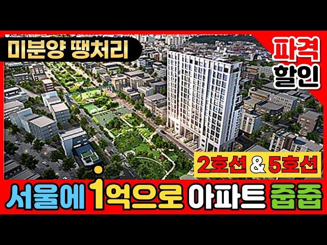 서울에 1억으로 미분양아파트 줍줍 해보세요! 2호선, 5호선 더블역세권 잔여세대 할인(No.3232)[서울신축아파트][서울미분양아파트][강서구아파트]