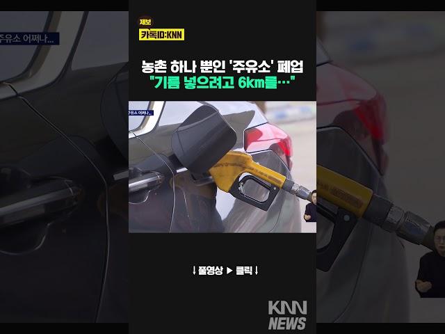 농촌 주유소가 사라진다. 이제는 원정 주유까지... #shorts