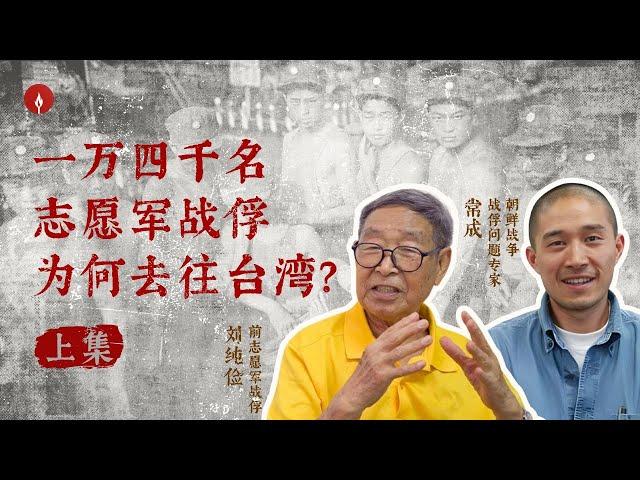 柴静访谈“抗美援朝”志愿军战俘：“战俘营里像一场小型的国共内战，加上袍哥和争权夺利” ｜韩战历史学者常成：“杜鲁门未计划送战俘去台湾”｜蒋介石日记中的战俘