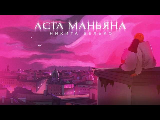 Никита Белько - Аста Маньяна