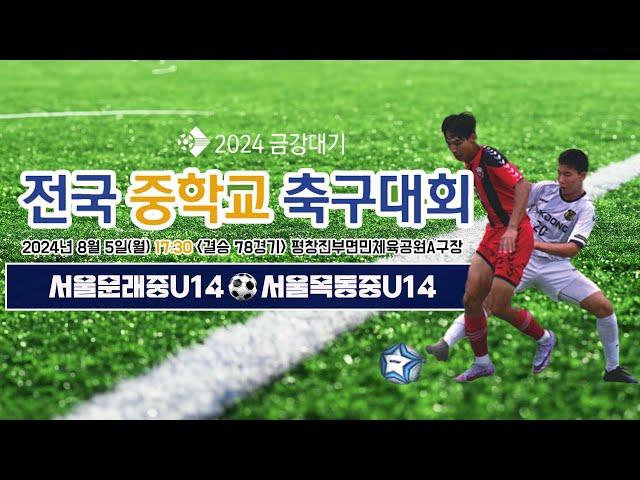 2024금강대기 전국 중학교 축구대회 (결승 78경기)