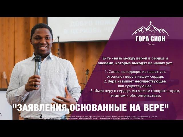 Пастор Годвин  "ЗАЯВЛЕНИЯ, ОСНОВАННЫЕ НА ВЕРЕ""