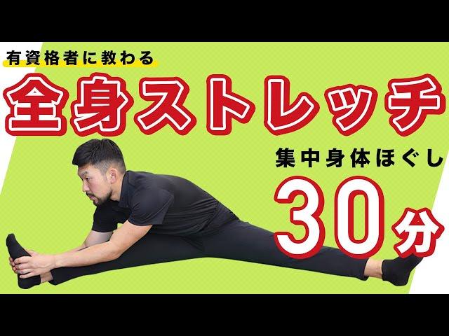 全身ストレッチ｜集中身体ほぐし【30分間】