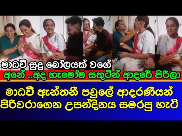 මාධවී ඇන්තනීගෙ උපන්දිනය සමරපු වීඩියෝ එක එළියට | Madhavee Anthony | sri lankan actress | gossip