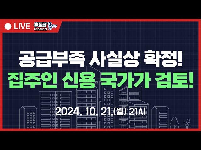 주택공급이 공수표 된다! 갭투자할 때 집주인 신용과 상환능력 본다! 대출 규제 길어야 6개월! 앞으로 부동산 시장 이렇게 됩니다!