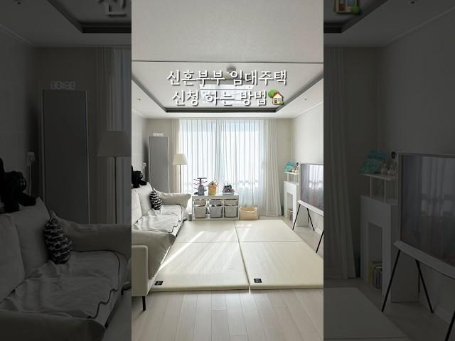 신혼부부 임대주택 신청하는 방법#신혼부부임대주택 #신혼부부LH #신혼부부 #청년 #행복주택 #임대 #매입임대 #LH #집구하기 #신혼집구하기
