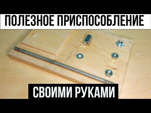 Это приспособление превзошло все мои самоделки / своими руками для мастерской