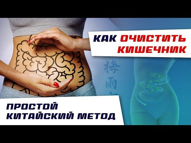 Как очистить кишечник? Простой китайский метод