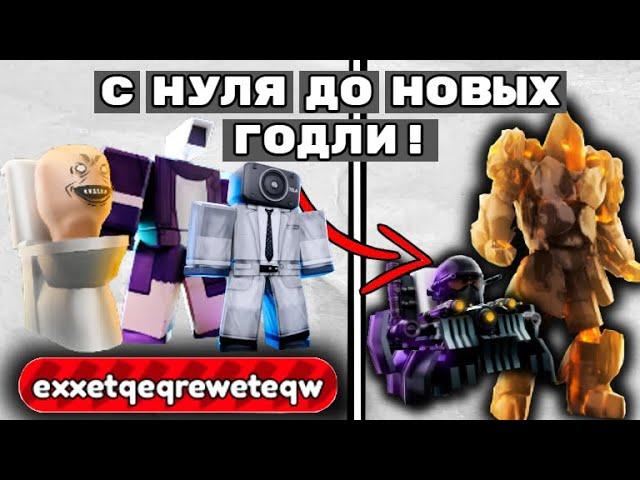 С НОВОГО БАСИКА ДО НОВЫХ ГОДЛИНО Я ПАРТНЁР! | Toilet tower defense