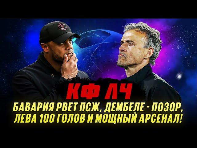 КФЛЧ! Бавария рвет ПСЖ, Дембеле - позор, Лева 100 голов и мощный Арсенал!