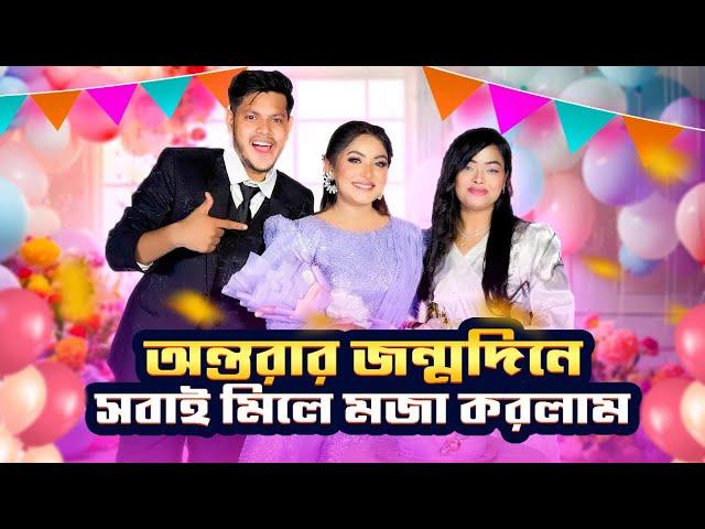 অন্তরার জন্মদিনে সবাই মিলে মজা করলাম ।Birthday Vlog | Borna Hossain | Rakib Hossain