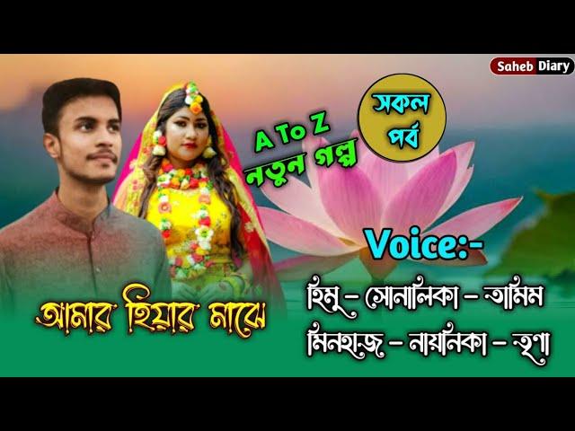 আমার হিয়ার মাঝে - সকল পর্ব | হিমু সোনালিকা গল্প | Himu Shonalika Golpo | Himu Voice @Voiceofsaheb