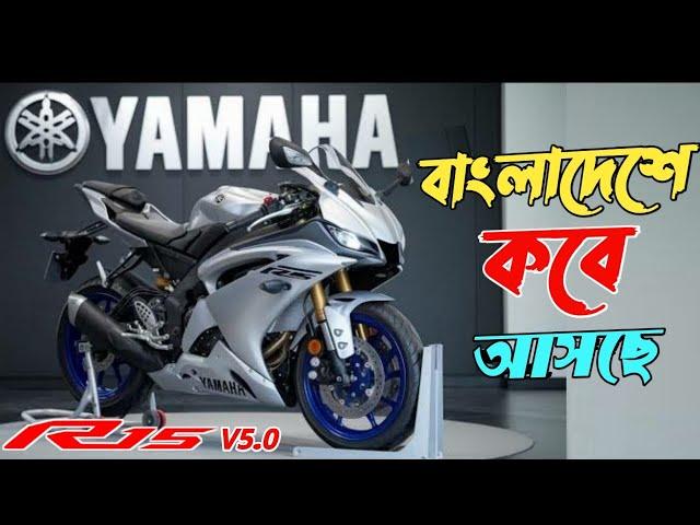 New Yamaha R15 V5 (2025) || R15 Version 5 Price in Bangladesh ?