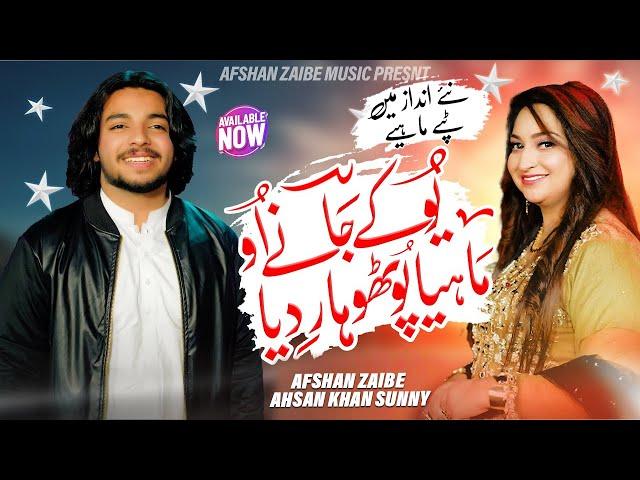 Uk janay Oh | Mahiya Pothwar Diya | Mahiya Kashmir Diya | Afshan Zaibe & Ahsan Khan Sunny | Out Now