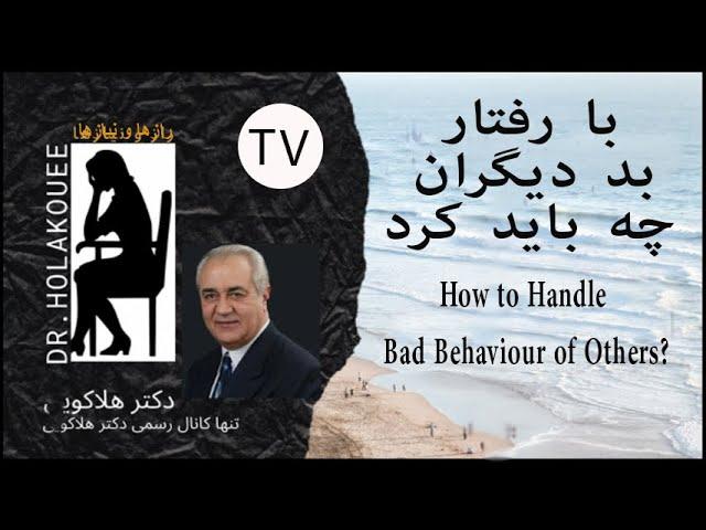 How to Handle Bad Behaviour of Others? با رفتار بد دیگران چه باید کرد؟