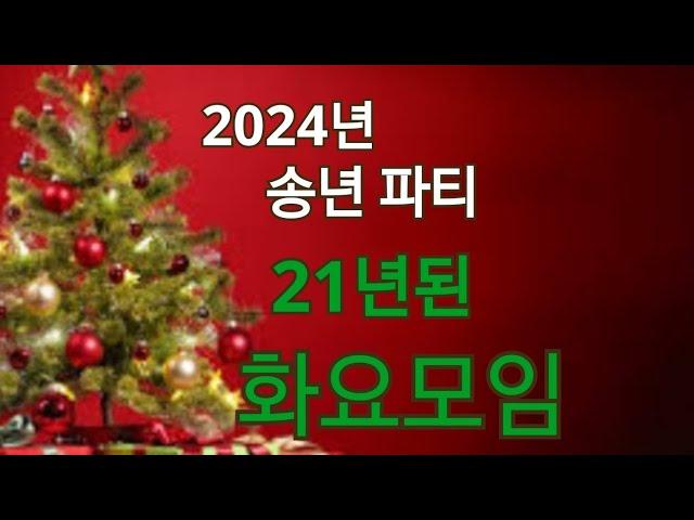 2024 송년파티 21년의 마켓업주들의 화요모임