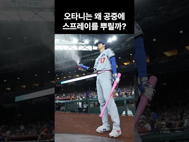 오타니는 왜 공중에 스프레이를 뿌릴까?