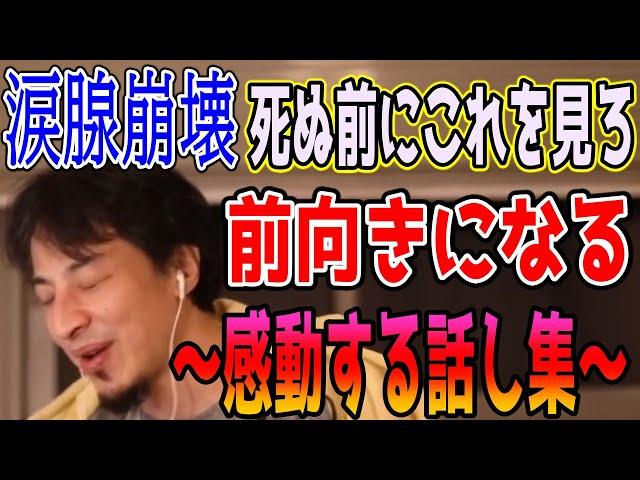 日本中が泣いたひろゆきの感動する話し/人生に前向きになれる。睡眠用・作業用【切り抜き・論破】