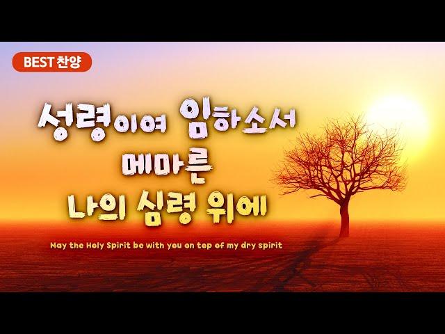 [BEST 찬양] 성령이여 임하소서  메마른 나의 심령 위에 May the Holy Spirit be with you on top of my dry spirit