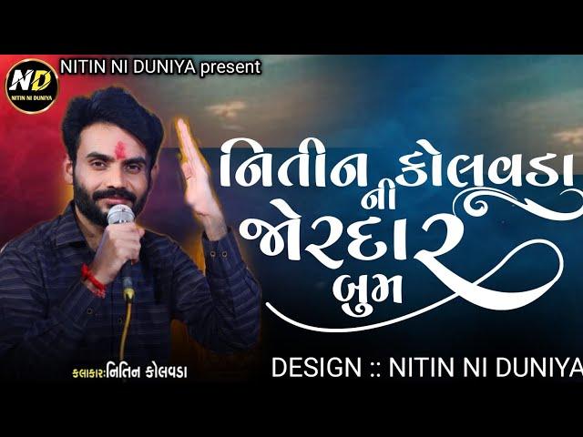 Nitin kolvada Ni Jordar Boom 2023 Aalap || Nitin Kolvada New Aalap || #nitinniduniya#aalap