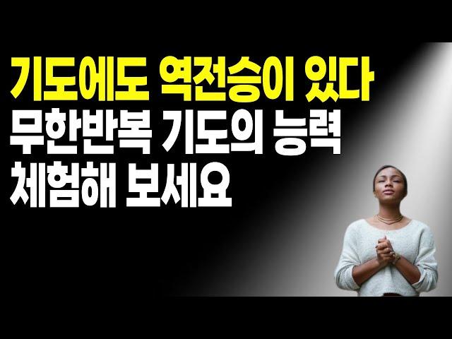 무한 반복 기도의 능력을 체험해 보세요.┃기도에도 반전이 일어납니다.┃ 기도했는데 결과가 안 좋아 낙심한  분들은 꼭 보세요!!!