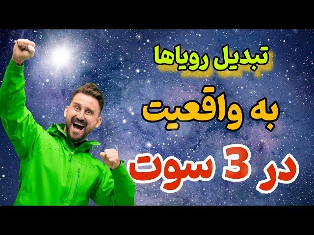 یک راز ساده برای رسیدن به اهداف: چطور با تغییر نگاه، همه چیز ممکن می‌شود