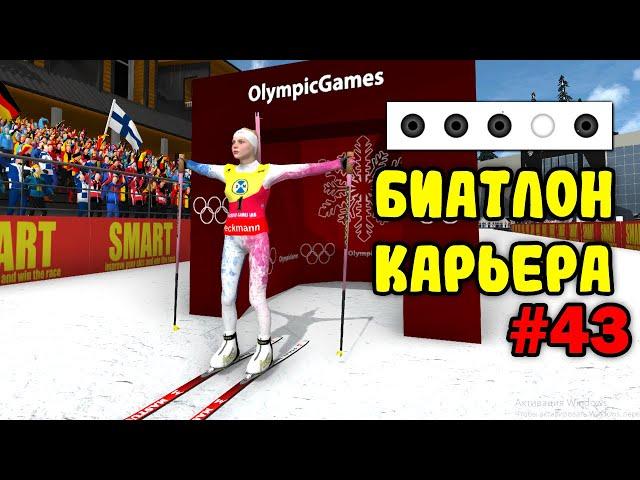 ОЛИМПИЙСКИЙ ФИНАЛ - NGL BIATHLON КАРЬЕРА