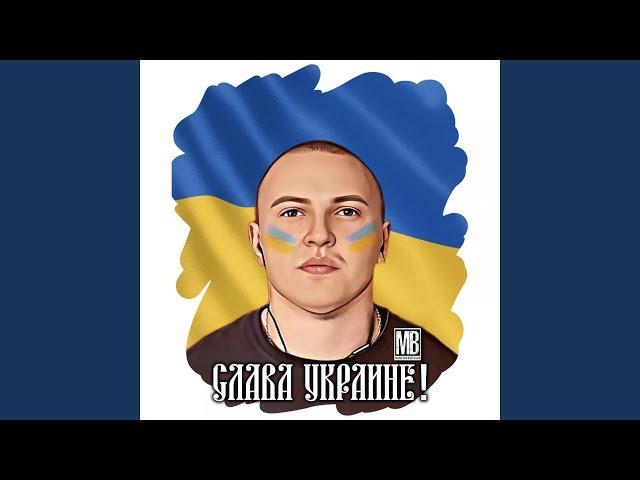 Слава Украине!